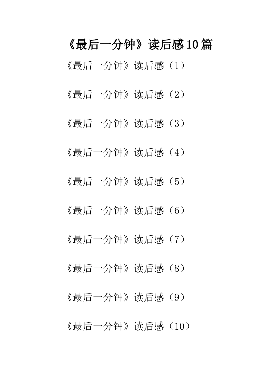 《最后一分钟》读后感10篇_第1页
