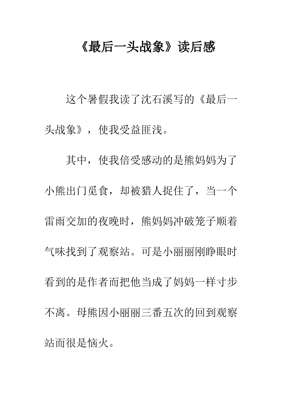 《最后一头战象》读后感-1_第1页