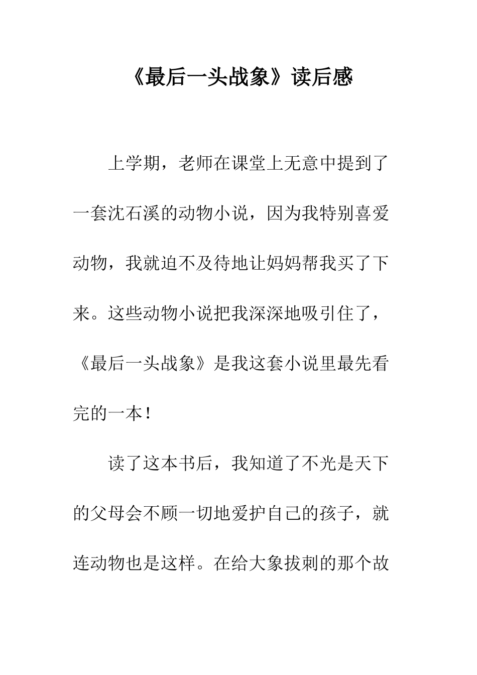 《最后一头战象》读后感_第1页