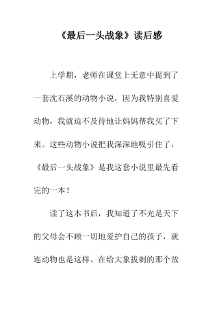 《最后一头战象》读后感