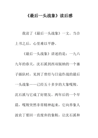 《最后一头战象》读后感-2