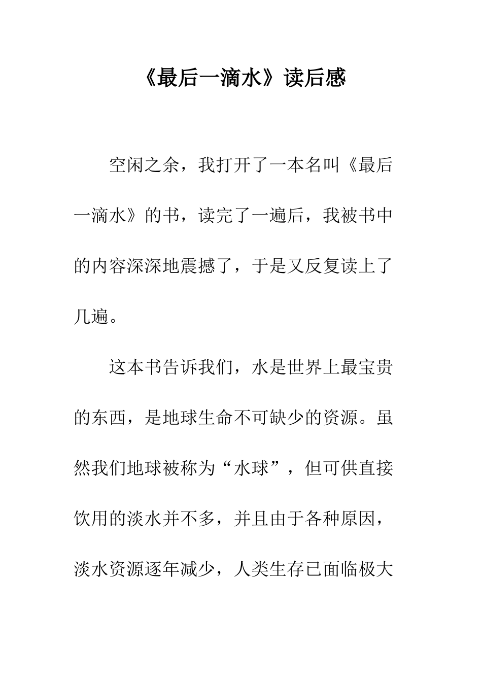 《最后一滴水》读后感_第1页