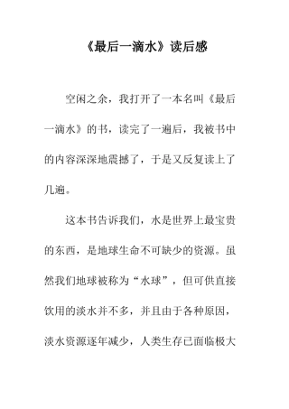 《最后一滴水》读后感