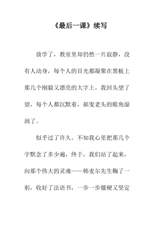 《最后一课》续写-3