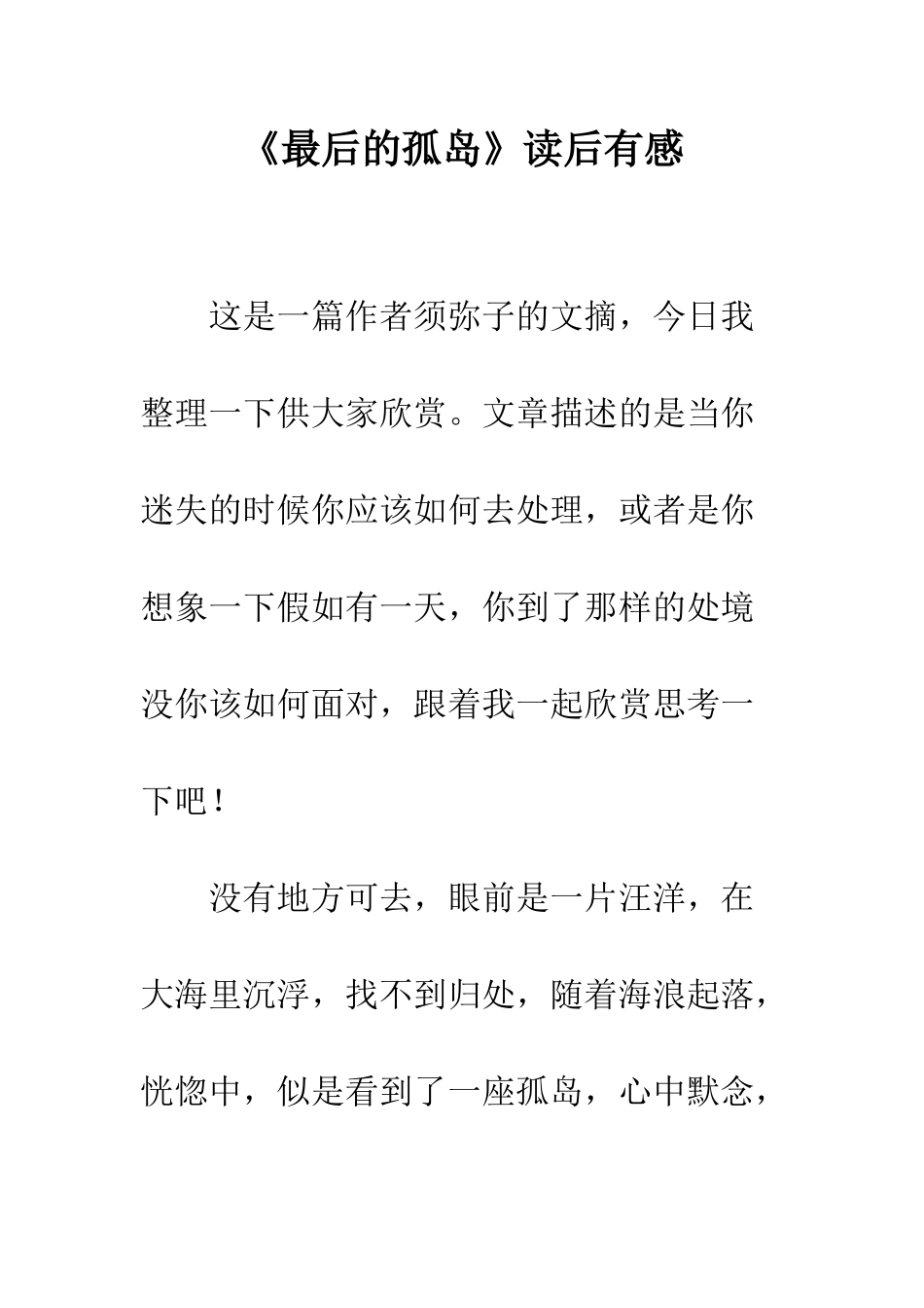 《最后的孤岛》读后有感_第1页