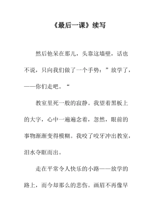 《最后一课》续写
