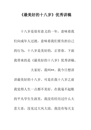 《最美好的十八岁》优秀讲稿