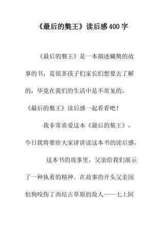 《最后的獒王》读后感400字