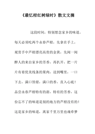 《最忆柑红树绿时》散文文摘