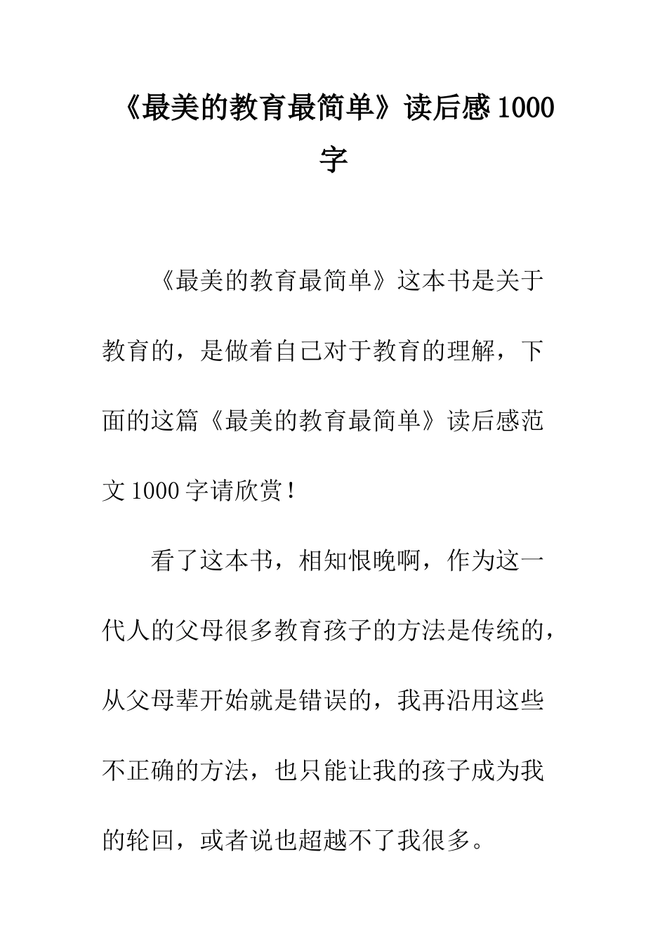 《最美的教育最简单》读后感1000字_第1页