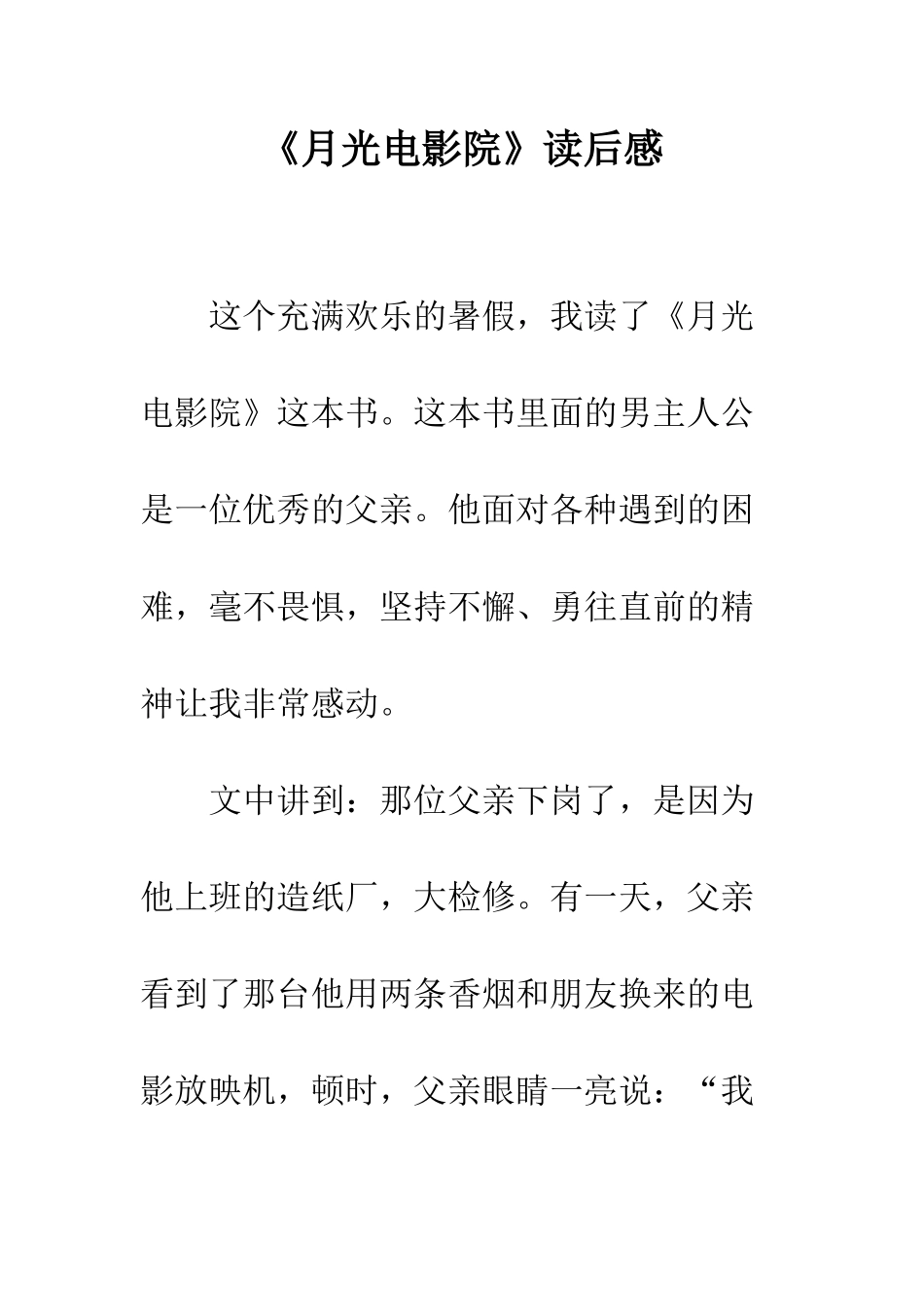 《月光电影院》读后感_第1页