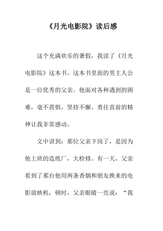 《月光电影院》读后感