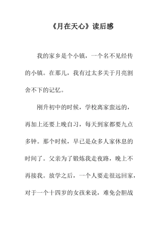 《月在天心》读后感