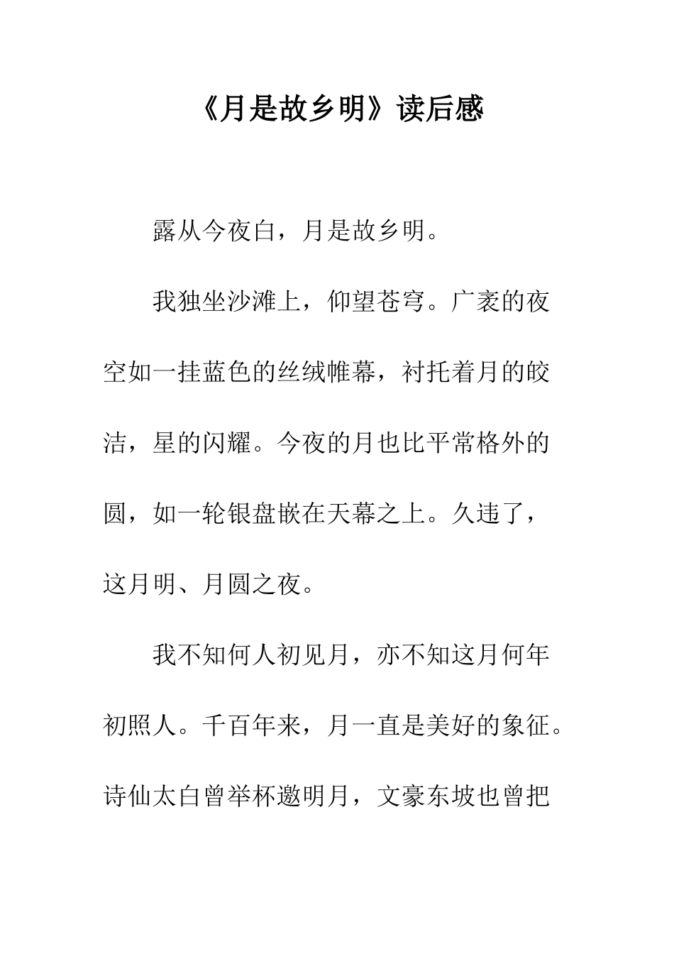 《月是故乡明》读后感_第1页