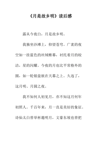 《月是故乡明》读后感