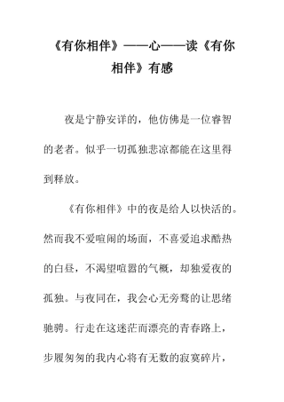 《有你相伴》——心——读《有你相伴》有感