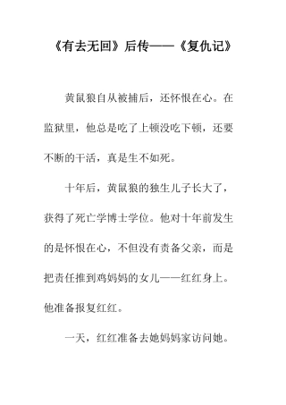 《有去无回》后传——《复仇记》