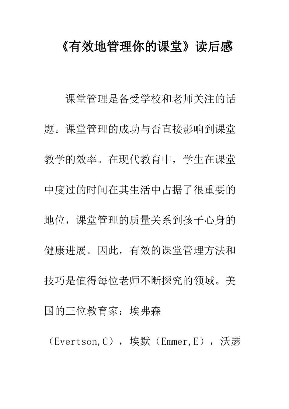 《有效地管理你的课堂》读后感_第1页