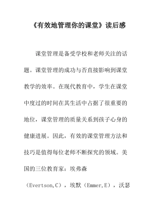 《有效地管理你的课堂》读后感