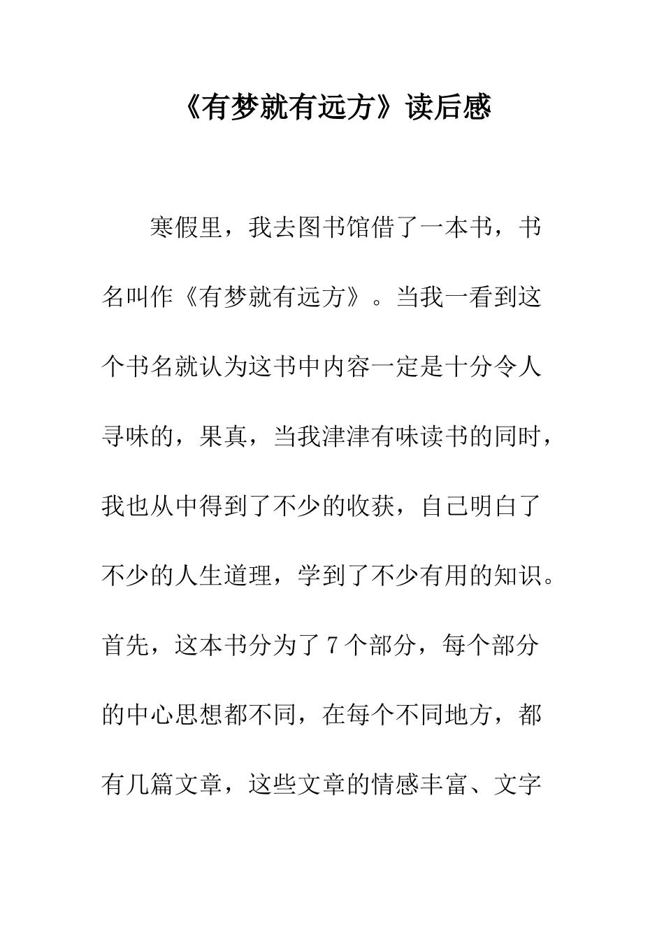 《有梦就有远方》读后感_第1页