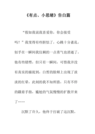 《有点、小思绪》告白篇