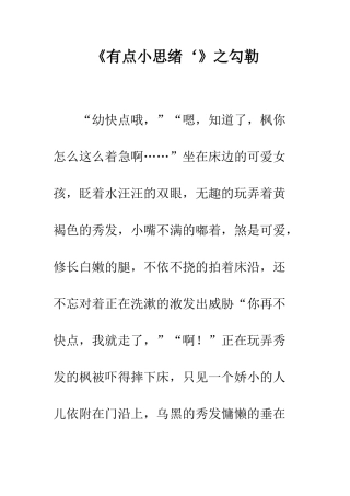 《有点小思绪‘》之勾勒