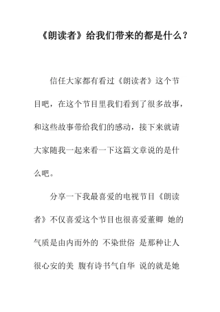 《朗读者》给我们带来的都是什么？