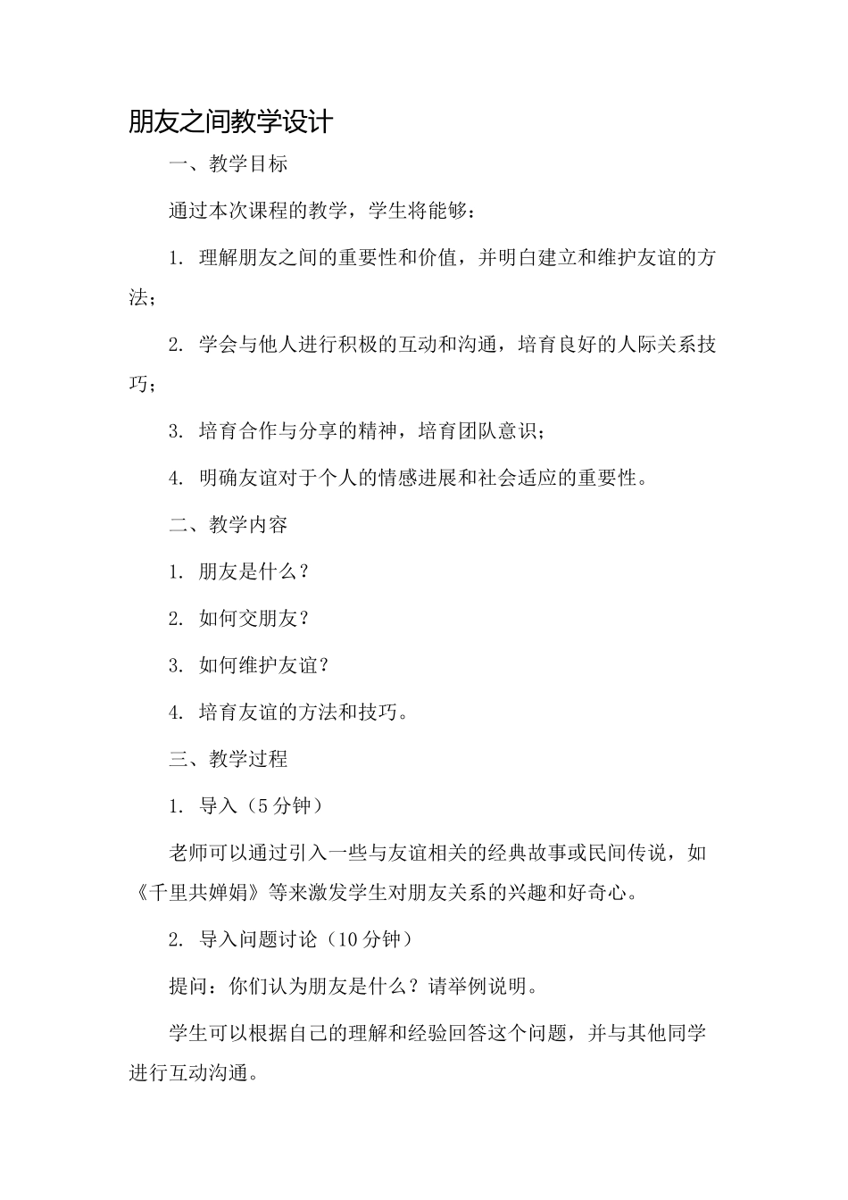 《朋友之间》教学设计_第1页