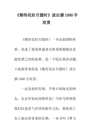 《期待花好月圆时》读后感1000字欣赏
