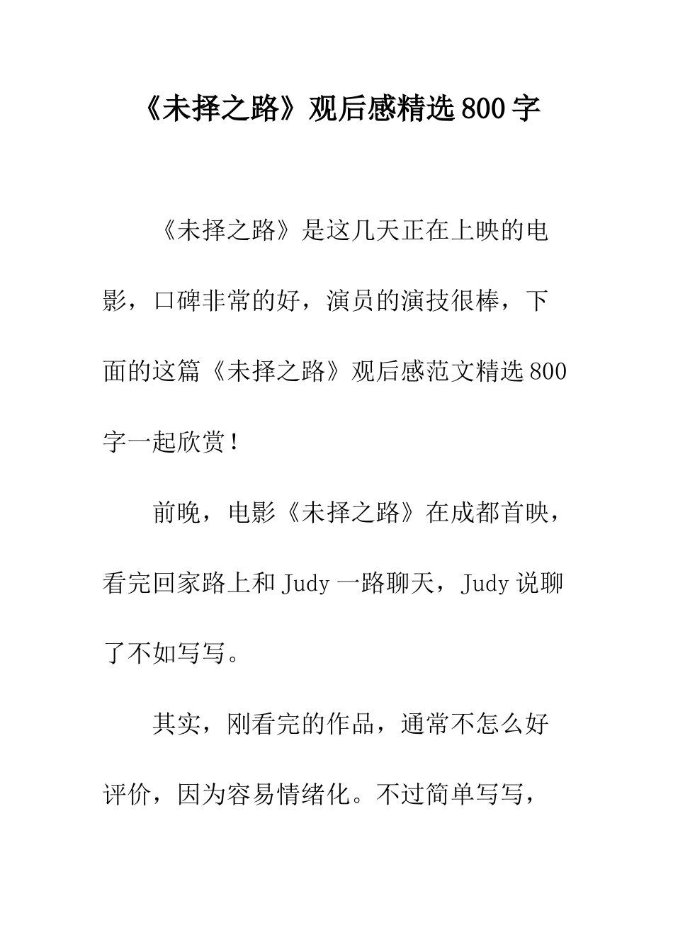 《未择之路》观后感精选800字_第1页