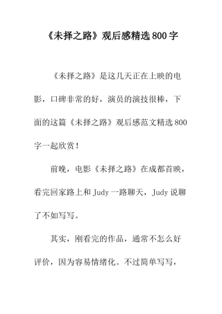 《未择之路》观后感精选800字