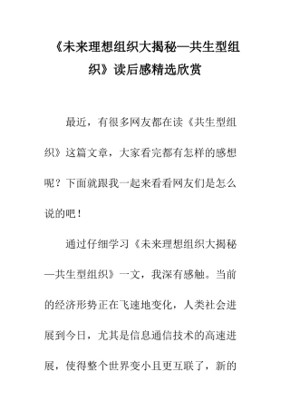 《未来理想组织大揭秘—共生型组织》读后感精选欣赏