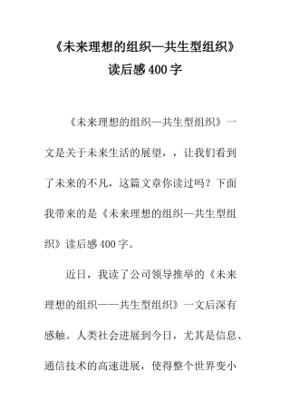 《未来理想的组织—共生型组织》读后感400字