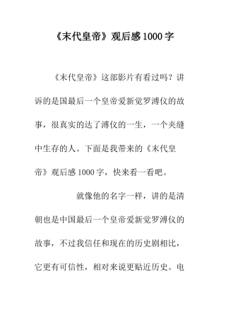 《末代皇帝》观后感1000字