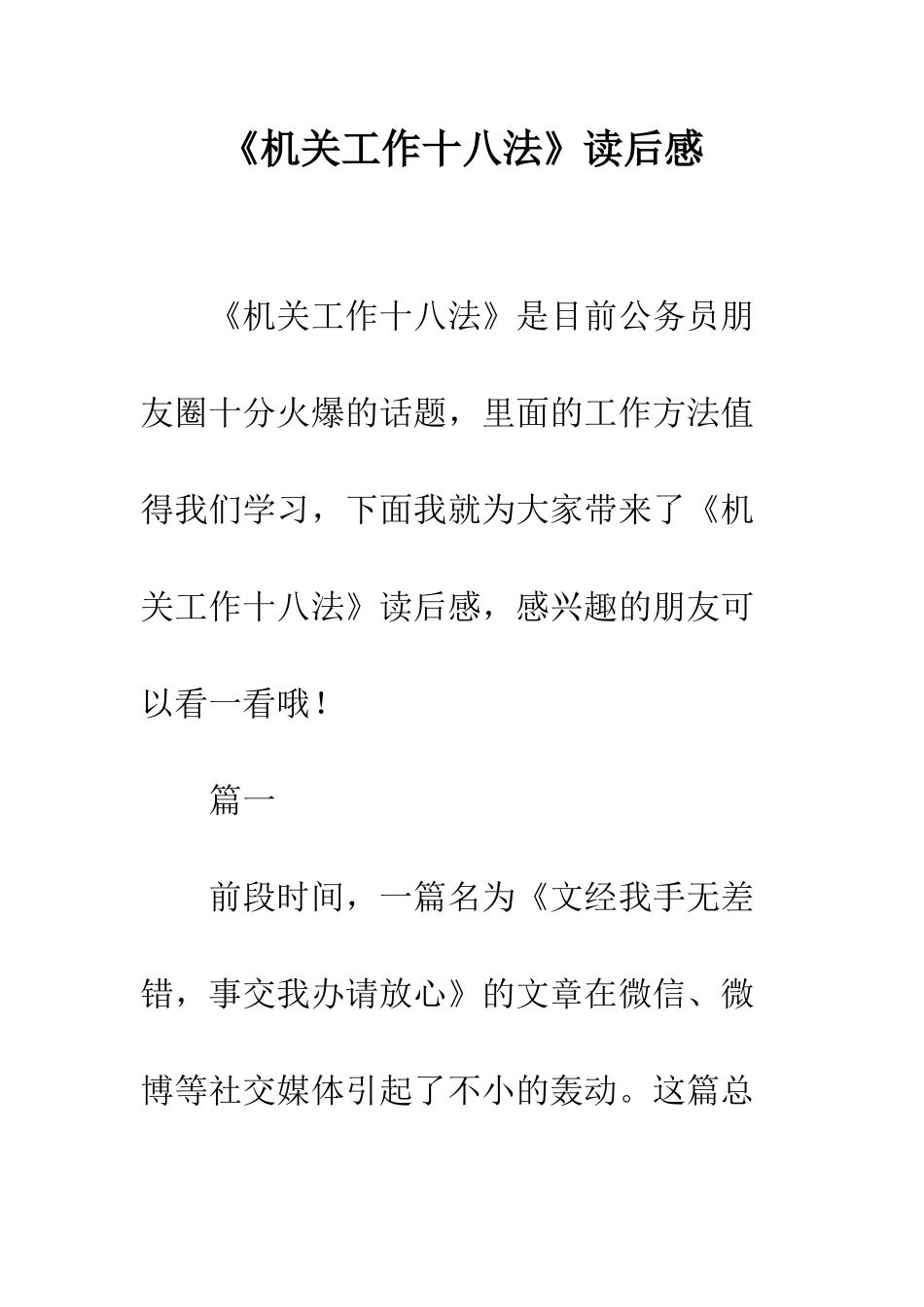 《机关工作十八法》读后感_第1页