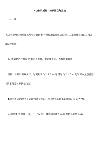 《机械功和机械能》知识要点与总结