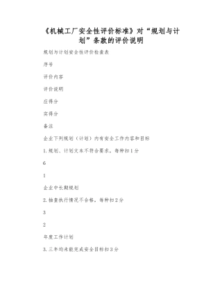 《机械工厂安全性评价标准》对“规划与计划”条款的评价说明