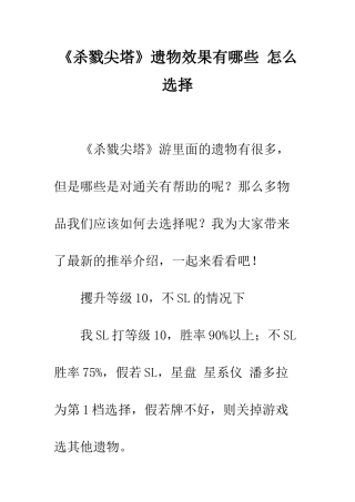《杀戮尖塔》遗物效果有哪些-怎么选择