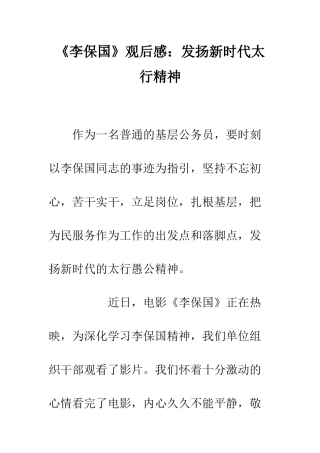 《李保国》观后感发扬新时代太行精神