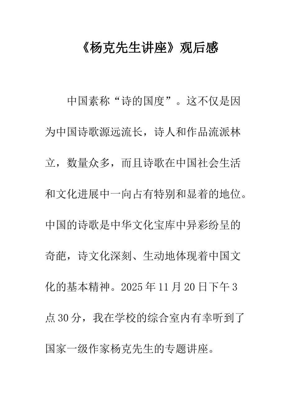 《杨克先生讲座》观后感_第1页