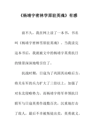 《杨靖宇密林学原驻英魂》有感