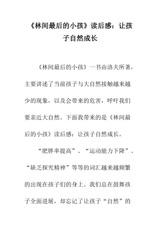 《林间最后的小孩》读后感让孩子自然成长