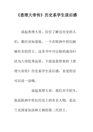 《查理大帝传》历史系学生读后感
