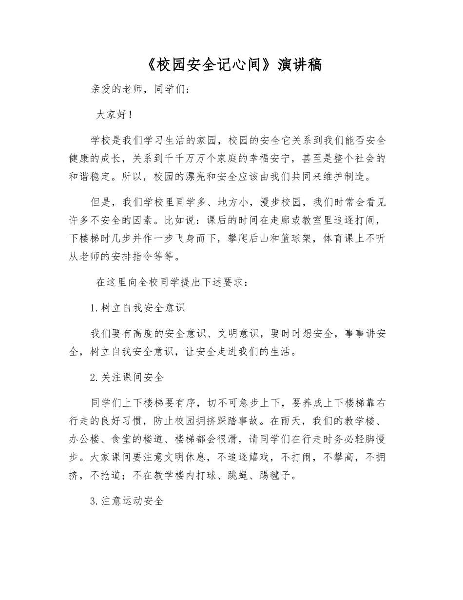 《校园安全记心间》演讲稿_第1页