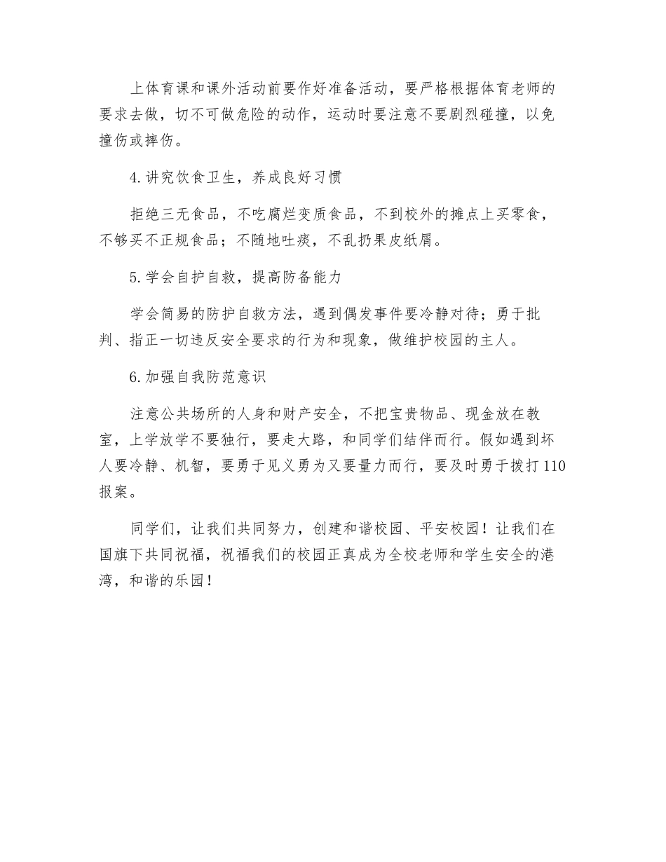 《校园安全记心间》演讲稿_第2页