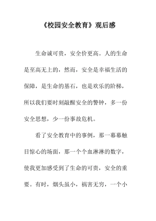 《校园安全教育》观后感