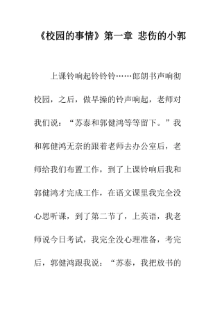 《校园的事情》第一章-悲哀的小郭