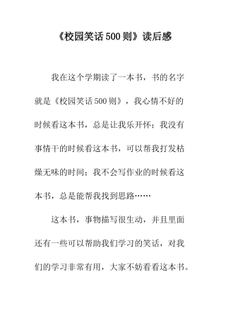 《校园笑话500则》读后感