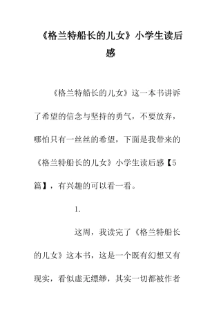 《格兰特船长的儿女》小学生读后感