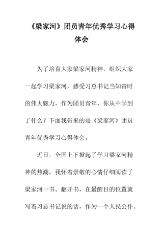 《梁家河》团员青年优秀学习心得体会